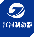 焦作市江河製動器有限公（gōng）司（sī）